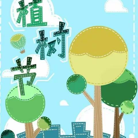 与绿色同行——新建幼儿园小一班“3•12”植树节活动