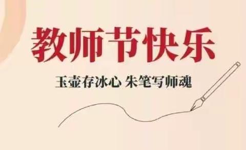 “感谢师恩 与爱同行”——中一班“9.10”教师节活动