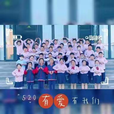 林州市世纪学校二年级520集训活动