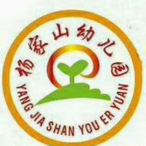 杨家山幼儿园招生啦！🎉🎉🎉