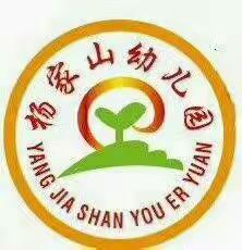 杨家山幼儿园2020年春季开学致家长的一封信