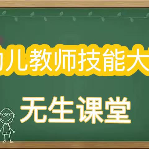 无声课堂，精彩绽放——物华幼儿园无生上课赛课活动