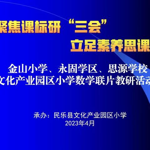 聚焦课标研“三会”，立足素养思“课堂”———文化产业园区小学、金山小学、思源学校、永固学区数学联片教研活动纪实