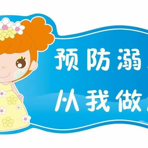 辛幼防溺水安全教育2021年6月4日