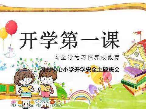 【最美周小】开学班会课  安全记心间——周村中心小学开学主题班会