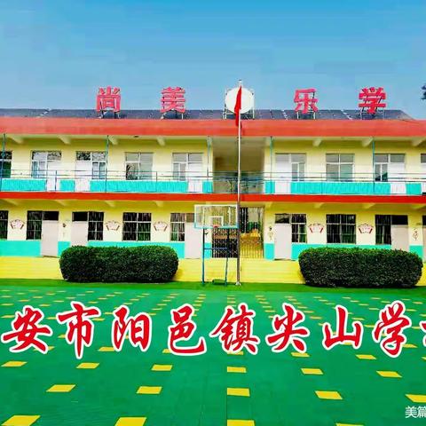 阳邑镇尖山学校寒假放假告家长书