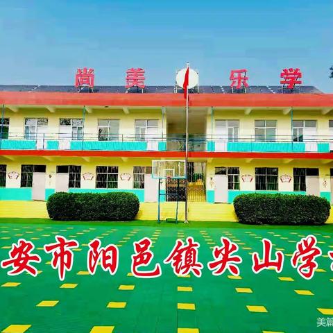 阳邑镇尖山学校2021-2022第二学期期末总结