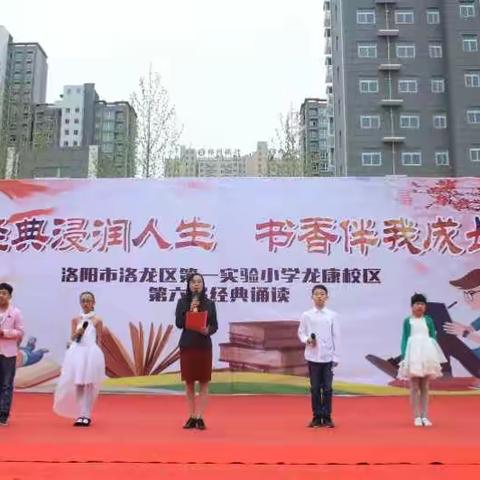 经典浸润人生 书香伴我成长                                        洛龙区第一实验小学龙康校区