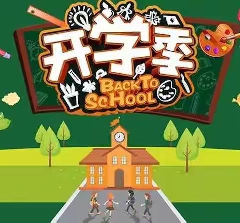 开学啦