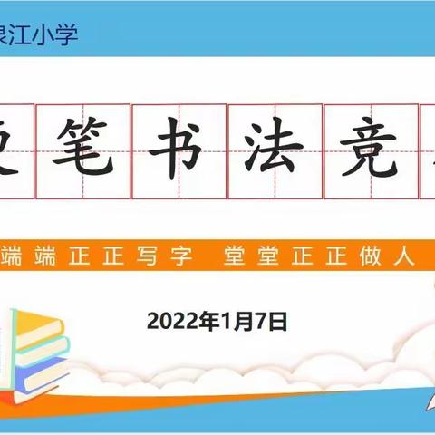 书汉字之美，写经典之韵——记泉江小学硬笔书法竞赛活动