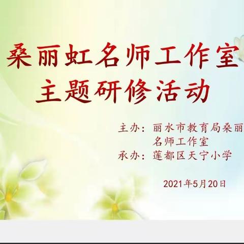 立足专题研修  助推专业成长——桑丽虹名师工作室研修活动纪实