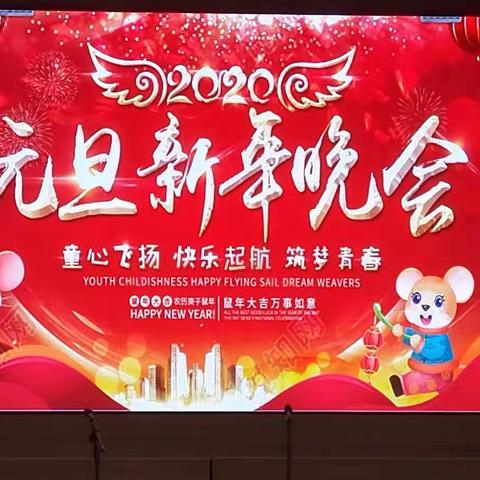 “心连新，唱响幸福歌”——金城镇中心小学2020新年联欢