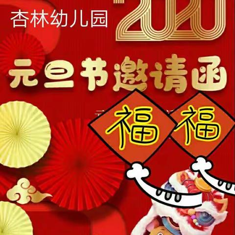 杏林幼儿园“迎新年，庆元旦亲子活动