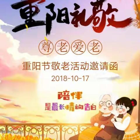 杏林幼儿园2018年重阳节“敬老爱老”亲子半日活动邀请函