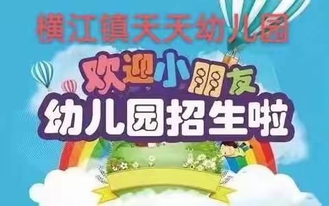 横江天天（星星）幼儿园2022春季开学通知