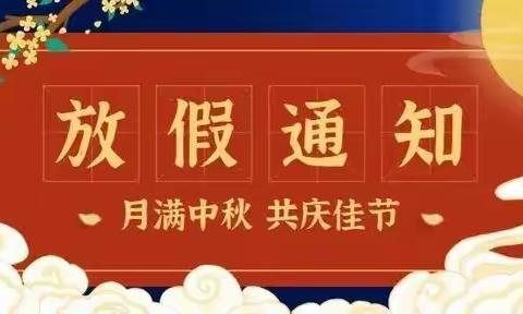 横江镇星星幼儿园中秋节放假通知及温馨提示：