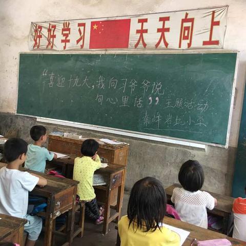 岩坑小学“喜迎十九大，我向习爷爷说句心里话”主题活动