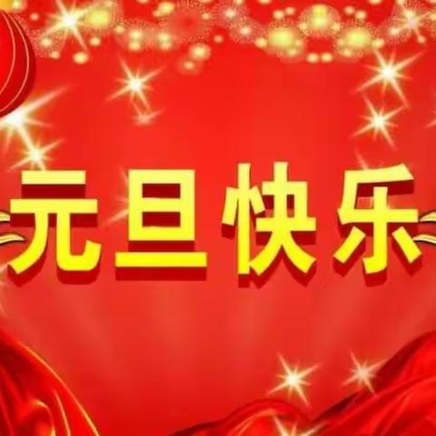 喜迎新年  不忘安全——集义学区史家社小学新年假期安全教育及告家长书