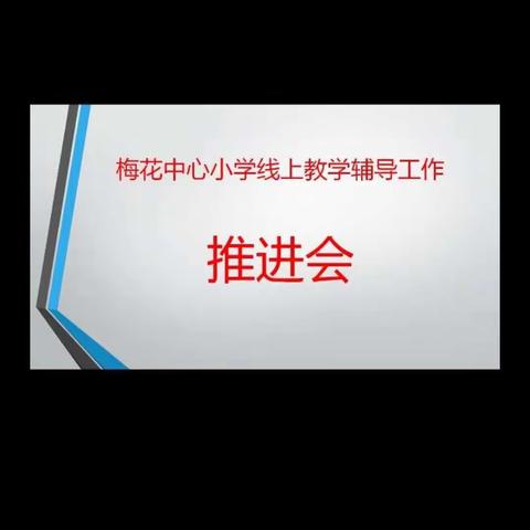 学不止步，共待花开——梅花中心小学教师线上教学系列（二)