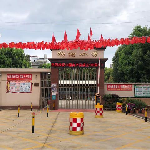 宜良县狗街小学(幼儿园）2022年寒假致家长朋友的一封信