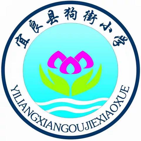 【落实双减，提质增效】——宜良县狗街小学教学质量提升和备考工作推进会