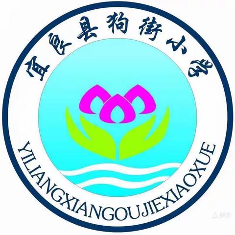 宜良县狗街小学（幼儿园）清明节致师生、家长的一封信