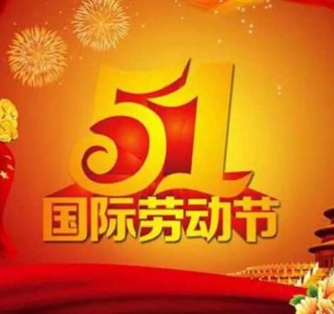 2019年日照幼儿园“五一”劳动节放假通知