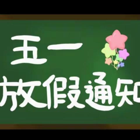 2021年“五一”放假通知及注意事项