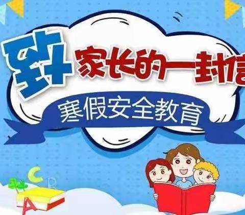 快乐寒假·安全护航——鄢陵县安陵镇中心小学致家长的一封信