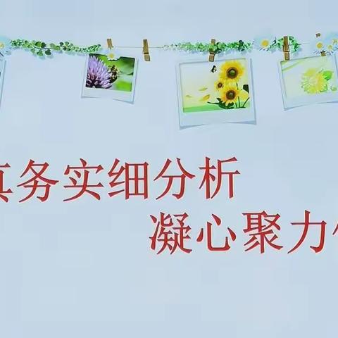 求真务实细分析  凝心聚力促提升         ————靖边15小一年级语文组期末试卷分析会