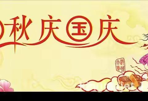 “举国同庆•情满月圆”                   ——靖边十五小学二年级（1）班  国庆假期实践活动