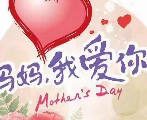 谁言寸草心 报得三春晖————靖边县第十五小学三年级（1）班 母亲节实践活动纪实