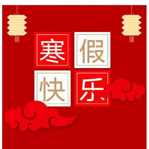 蟾宫攀桂树，趣味过新年——平桥区第二小学四八班寒假个性化作业