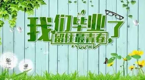 乘风破浪，厚积薄发--沧县黄递铺乡中学2019届初中毕业典礼