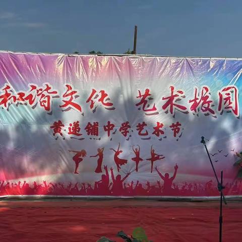 黄递铺乡中学艺术节——青春启航、秀出风采