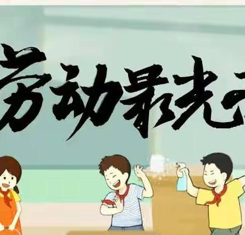 刘升小学"迎五一 美家园"清洁校园活动