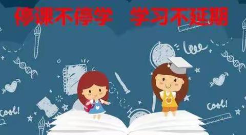 停课不停学，进步不止步——翟家佐村学校四年级线上教学活动