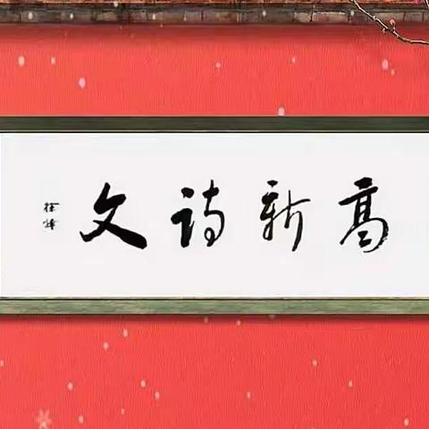 庆贺大连高新诗文成立二周年