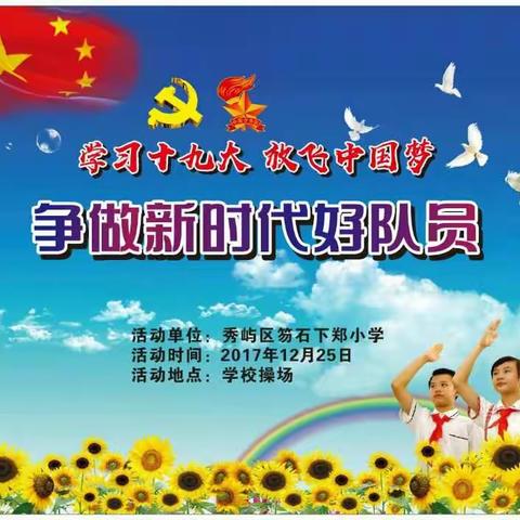 笏石下郑小学“庆元旦 • 争做新时代好队员”系列活动之“红领巾小白灵”校园卡拉OK比赛