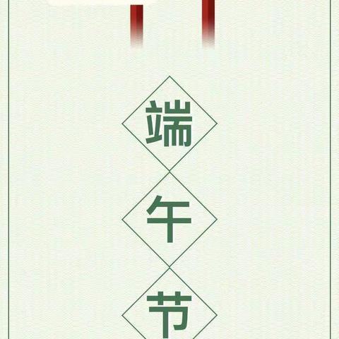 环城镇西川小学端午节放假通知暨温馨提示