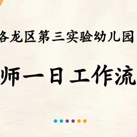 细化标准——洛龙区第三实验幼儿园“一日活动工作流程标准化”培训