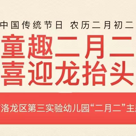 【传统节日】童趣二月二，喜迎龙抬头——洛龙区第三实验幼儿园二月二主题活动