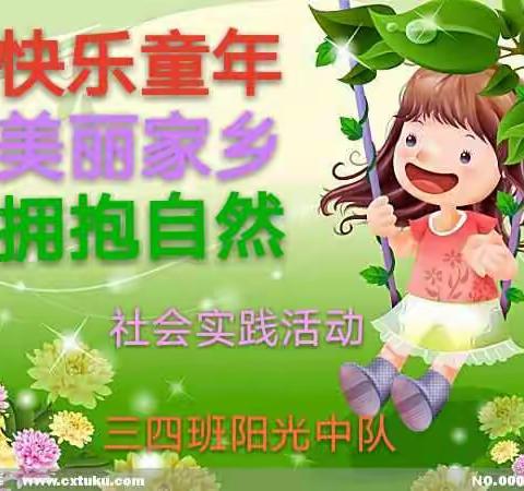 快乐童年、热爱家乡、拥抱自然。 三四中队