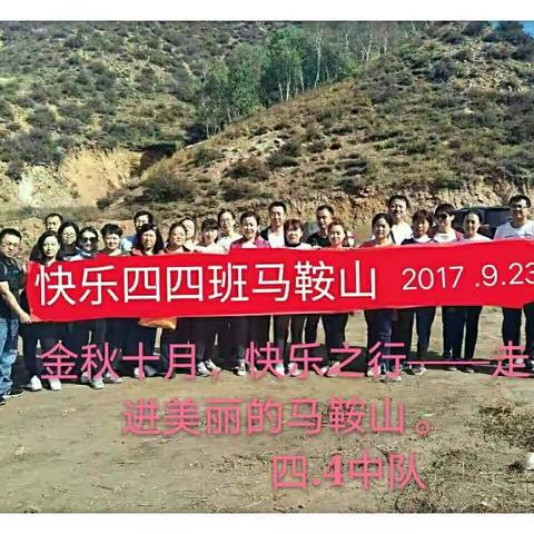 金秋十月，快乐之行――走进美丽的马鞍山。 四、4中队