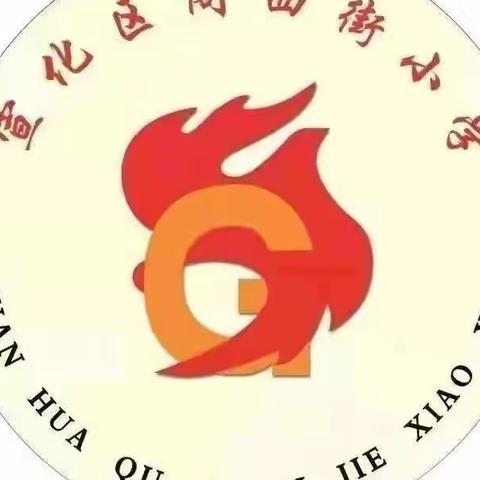 【小手拉大手    创建无疫家庭】宣化区阁西街小学开展“疫情有你我，携手护家园”系列活动
