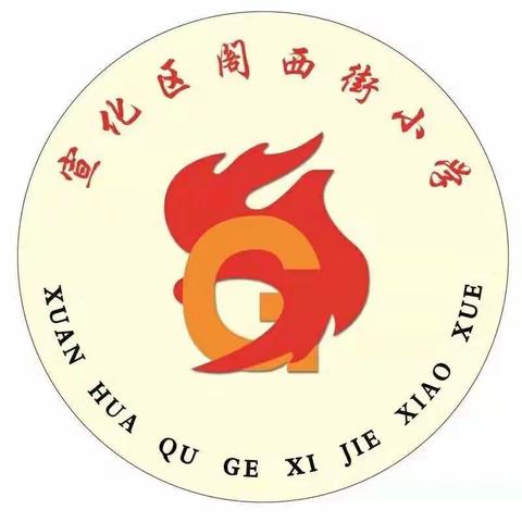 【河北创城·常态创建】教学常规聚养料   润物无声花更艳－－阁西街小学二年级各学科作业检查活动