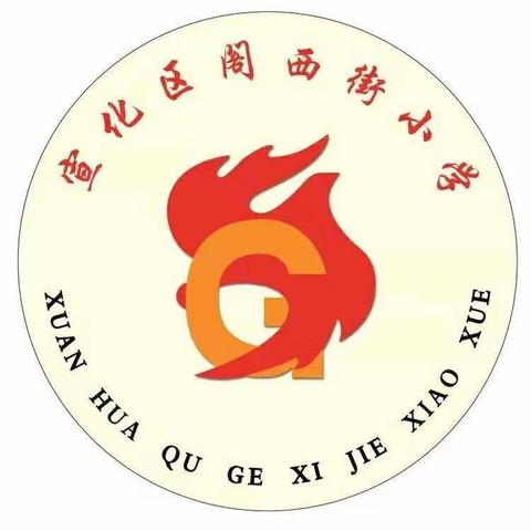 强健体魄 强国有我——阁西街小学2021年秋季运动会