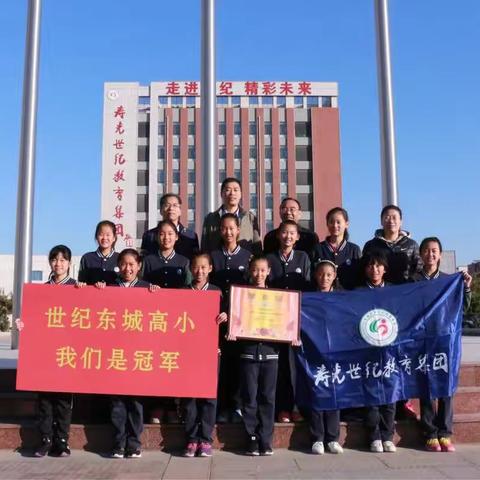 寿光世纪教育集团小学男、女排球队、初中男子排球队勇夺三项冠军，初中女子排球队首次参赛荣获季军