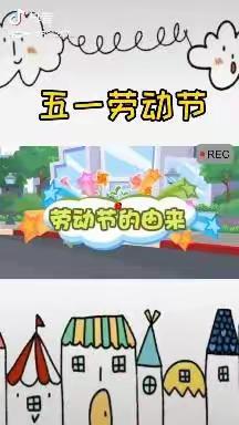 “劳动最光荣”__莒县第五实验小学幼儿园小二班“五一”主题教育活动