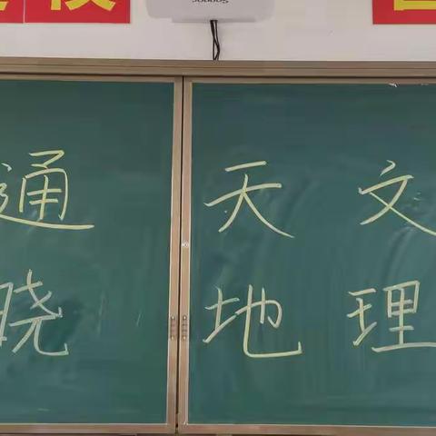 “ 上 通 天 文 ，下 晓 地 理 ”     ——  记2021年水西中学八年级地理竞赛活动